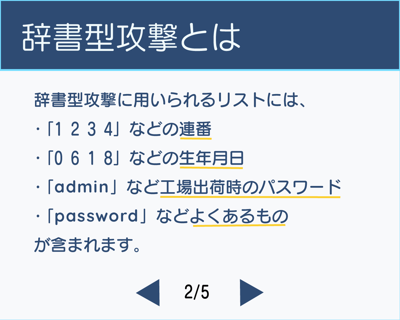 辞書型の説明-危ないパスワード1