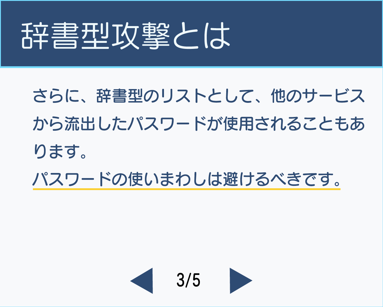 辞書型の説明-危ないパスワード2