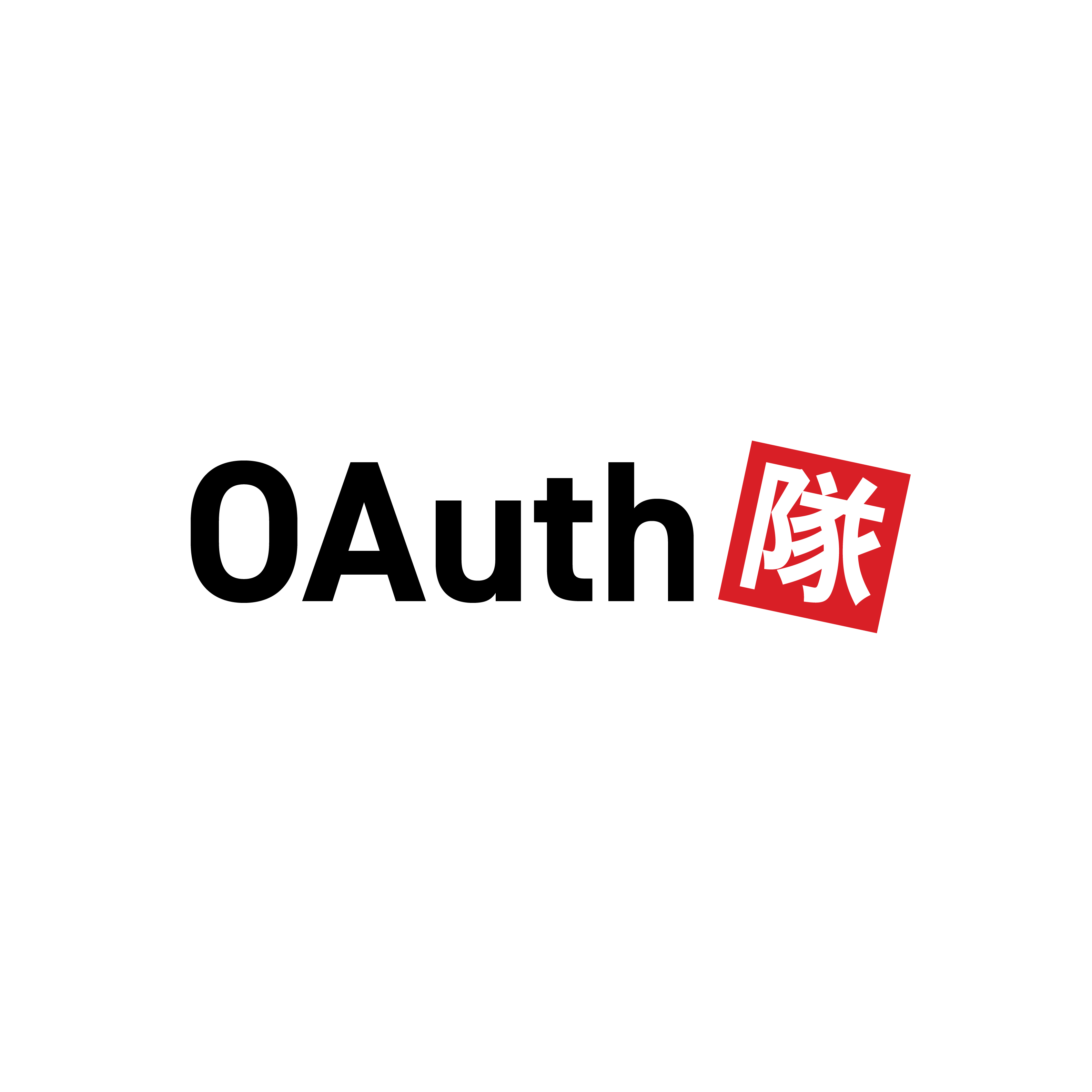 OAuth隊