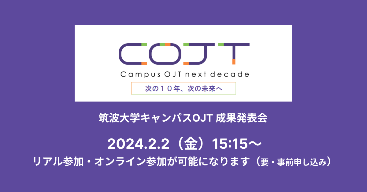 筑波大学キャンパスOJT 秋学期成果発表会