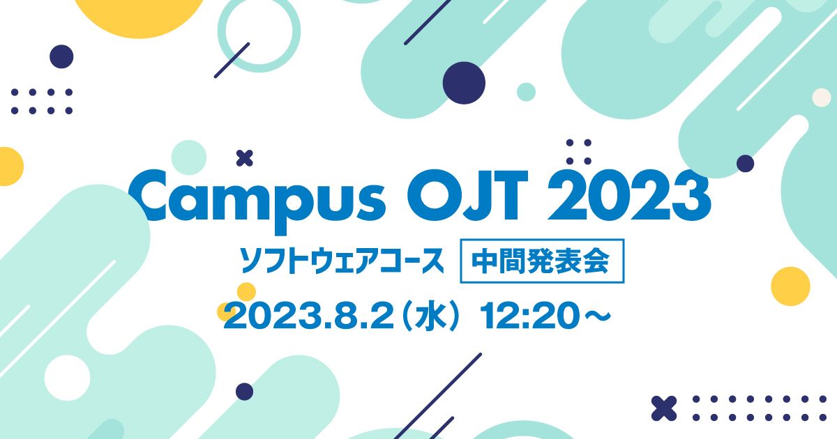 2023年 春学期 成果発表会