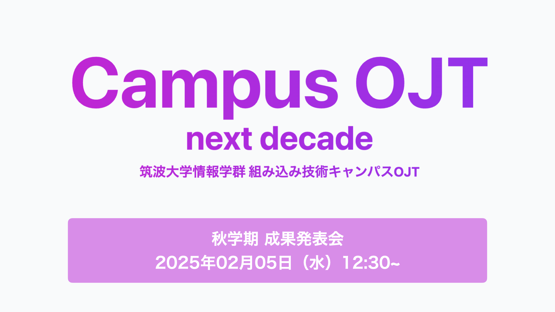 筑波大学キャンパスOJT 秋学期成果発表会