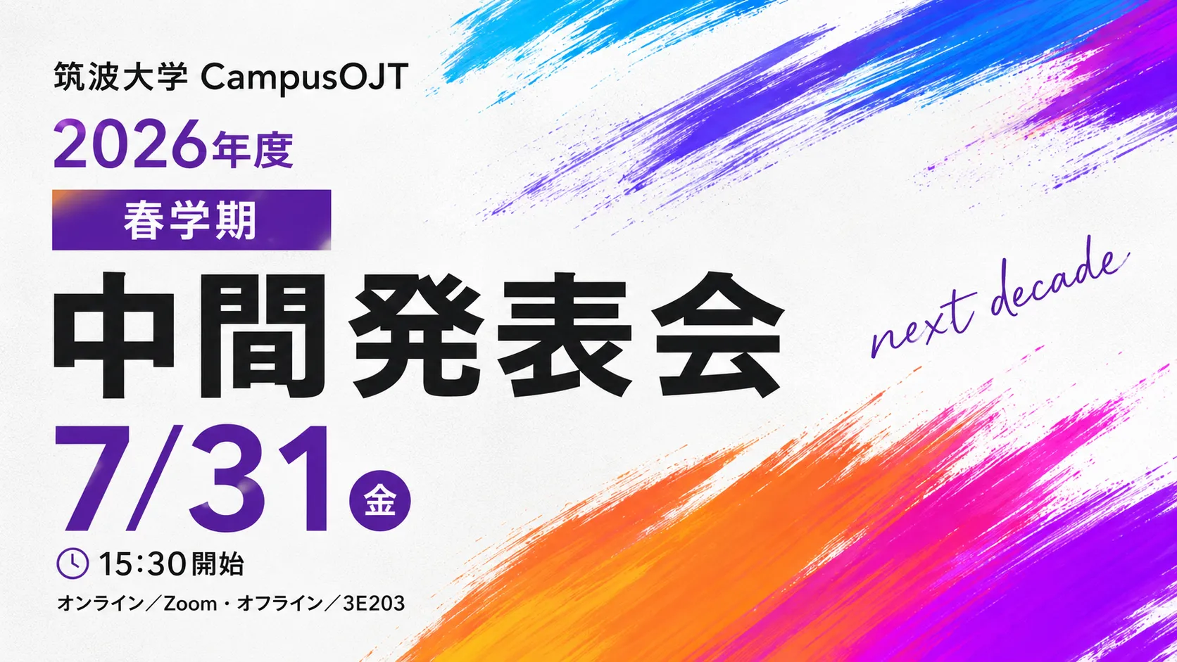 Campus OJT next decade 2026年度ソフトウェアコース春学期成果発表会 7/31（金）